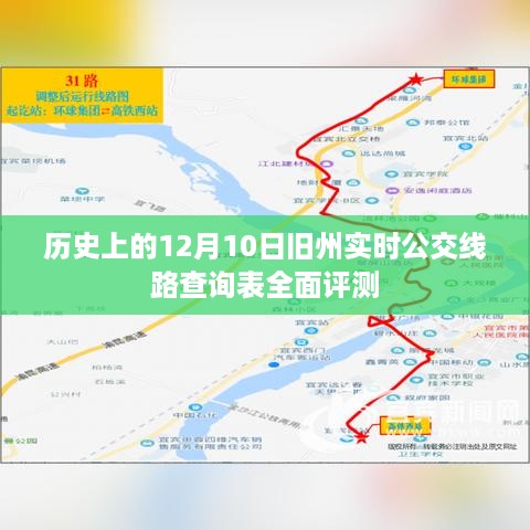 旧州实时公交线路查询表全面评测，历史视角的12月10日深度观察