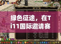 Ti11国际邀请赛之际的绿色征途，探寻自然美景的宁静之旅