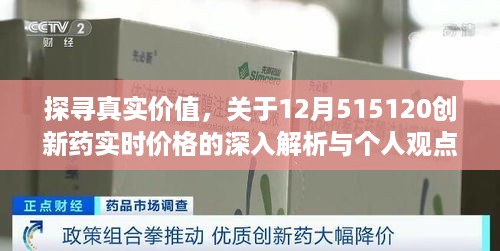 探寻真实价值，对创新药实时价格的深度解析与个人观点