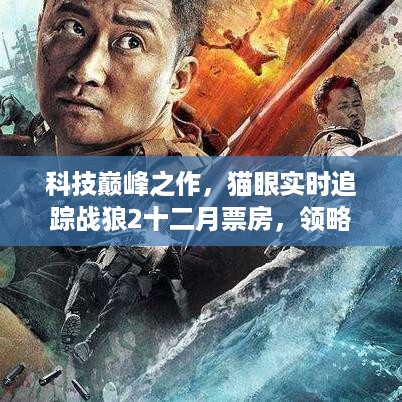 科技巅峰之作，猫眼实时追踪战狼2，智能观影新时代的开启