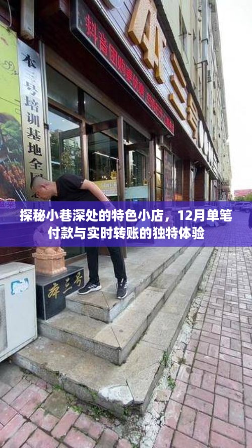 探秘小巷深处的特色小店，揭秘单笔付款与实时转账的独特体验