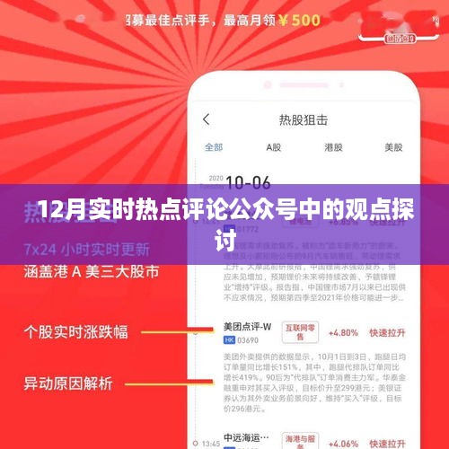 12月热点事件深度解析，公众号观点探讨