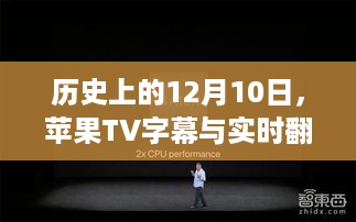 苹果TV字幕与实时翻译功能的发展纪念日，12月10日