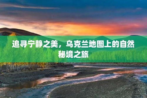 乌克兰自然秘境之旅，追寻宁静之美