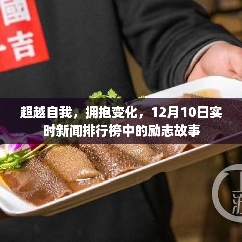 励志故事闪耀在实时新闻排行榜，超越自我，拥抱变化——12月10日特辑