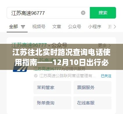 江苏往北实时路况查询电话使用指南，出行必备，掌握实时路况，助力顺畅出行（12月10日）