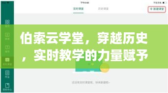 伯索云学堂，实时教学的力量，穿越历史赋予自信与成就