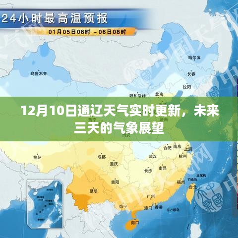 通辽12月10日天气实时更新及未来三天气象展望