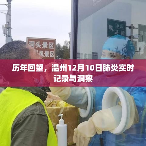 温州历年肺炎实时记录与洞察，聚焦12月10日的回顾与洞察