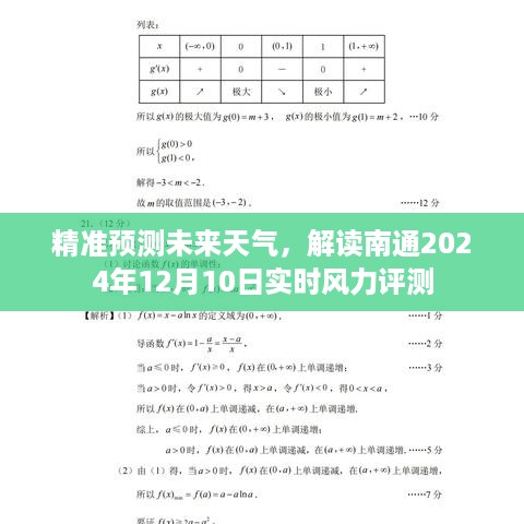 南通天气预报，精准解读2024年12月10日风力评测与实时天气分析