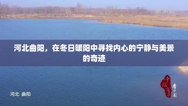 河北曲阳，冬日暖阳下的心灵宁静与美景奇迹探寻之旅