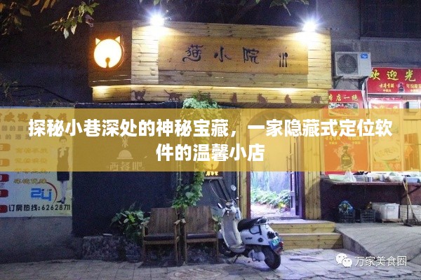 探秘小巷深处的神秘宝藏，隐藏式定位软件的温馨小店之旅