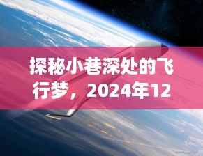 探秘小巷深处的飞行梦，超燃实时飞行测速体验记（2024年12月10日）