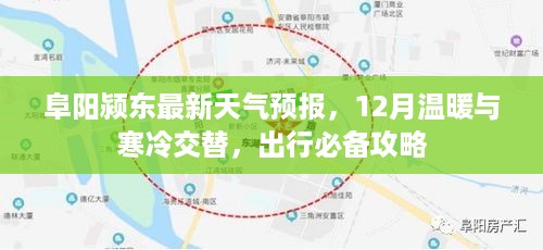 阜阳颍东天气预报，12月冷暖交替，出行必备指南