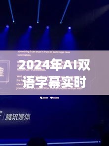 革新性AI双语字幕技术，实时翻译下载，引领未来应用风潮