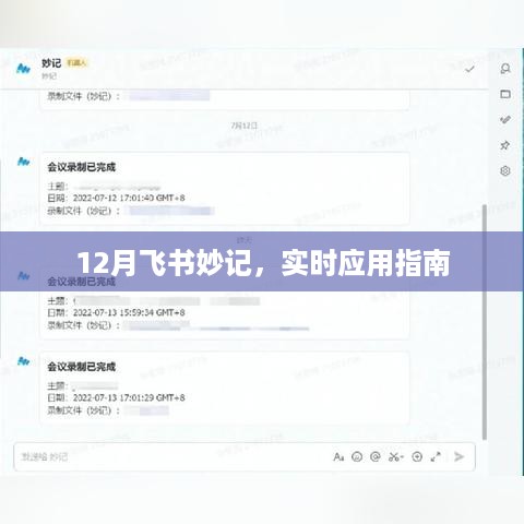 12月飞书妙记实时应用指南，掌握高效办公技巧