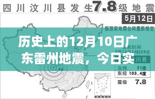 历史上的广东雷州地震，今日实时查询解读地震事件