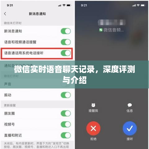 微信实时语音聊天记录深度解析与介绍