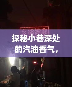 探秘小巷深处的汽油香气，一场独特的烧实时体验之旅