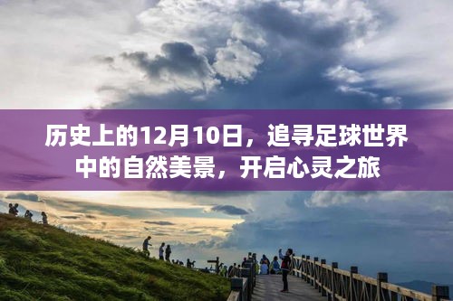 追寻足球与自然美景的心灵之旅，历史上的12月10日回顾