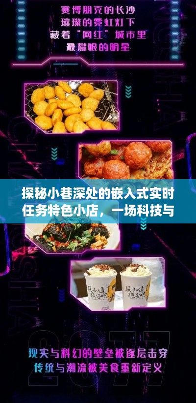 科技美食盛宴，小巷深处的嵌入式实时任务特色小店探秘