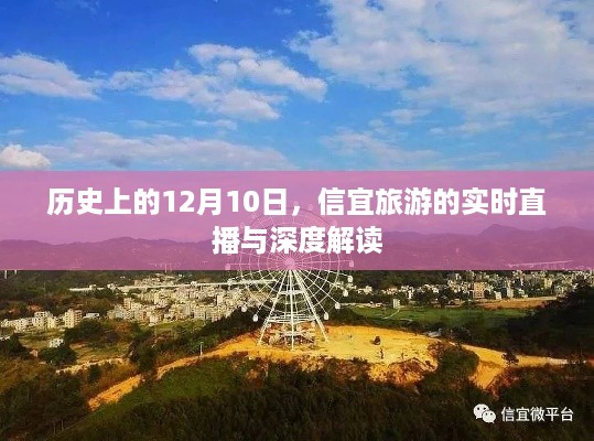 历史上的12月10日，信宜旅游直播回顾与深度解读