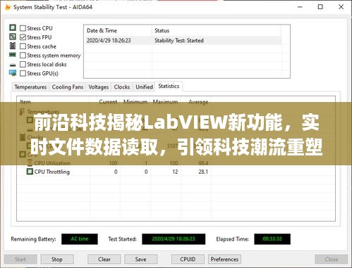 LabVIEW新功能揭秘，实时文件数据读取重塑科技生活体验