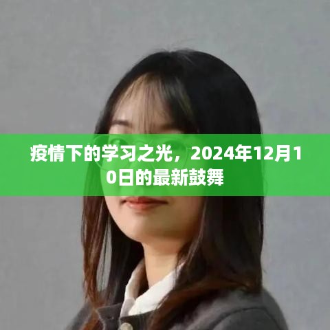 疫情下的学习之光，最新鼓舞与启示（2024年12月10日）