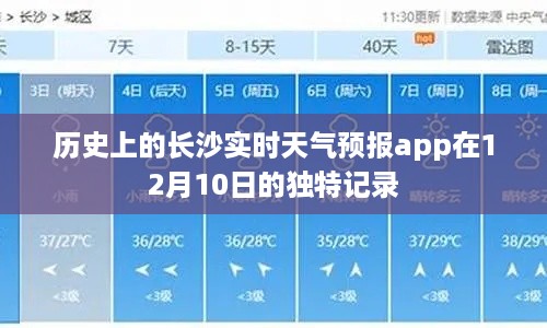 长沙实时天气预报app揭秘，历史12月10日的独特天气记录