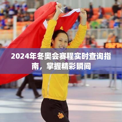 2024年冬奥会赛程实时查询指南，精彩瞬间尽在掌握