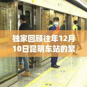 独家回顾，昆明车站往年12月10日的繁忙报站实况回顾