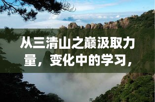 三清山之巅的力量源泉，变化中的学习与自信成就之路