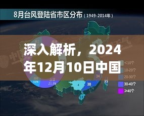 中国气象局实时卫星图评测报告，深度解析2024年12月10日数据表现