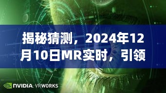 揭秘，未来虚拟现实新纪元引领者——2024年12月10日MR实时技术重磅来袭！