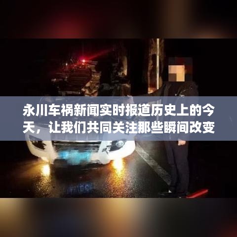 永川车祸事件深度解析，历史瞬间背后的命运与故事关注聚焦