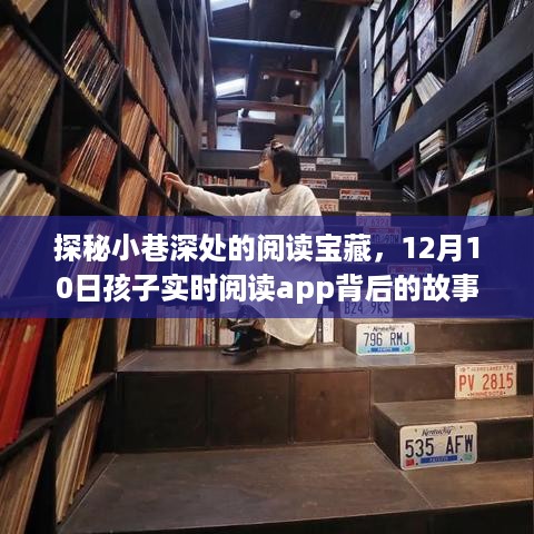 探秘小巷深处的阅读宝藏，揭秘孩子实时阅读App背后的故事，12月10日盛大揭晓