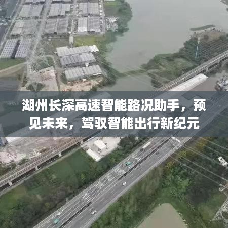 湖州长深高速智能路况助手，驾驭未来智能出行新纪元