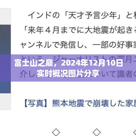 富士山之巅，实时概况图片分享，2024年12月10日