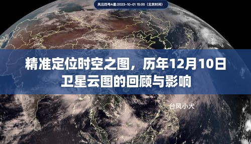 精准定位时空之图，历年12月10日卫星云图回顾及其影响分析