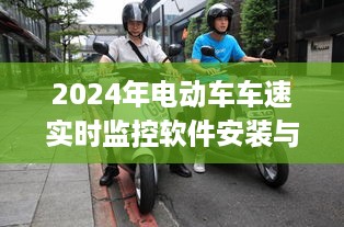 电动车车速实时监控软件安装与使用指南（初学者与进阶用户适用）——2024年版