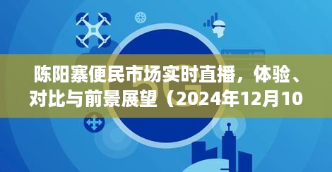 陈阳寨便民市场直播体验与前景展望（最新报道）