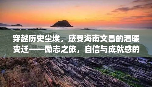 海南文昌，穿越时光之旅，励志成就温暖人生