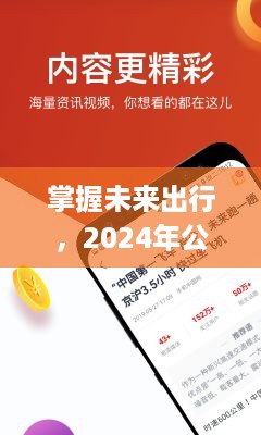 掌握未来出行，2024年公交实时热点App使用详解