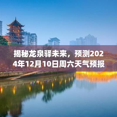 龙泉驿未来揭秘，2024年12月10日周六天气预报实时解析