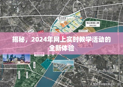 揭秘，2024年网上实时教学活动的全新体验与展望