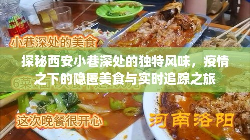 西安小巷美食探秘，疫情之下的隐匿风味实时追踪之旅