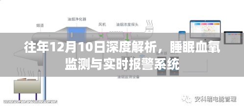 深度解析，睡眠血氧监测与实时报警系统的应用与发展