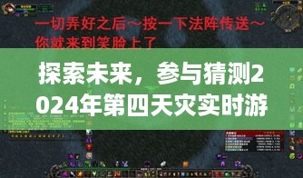 揭秘未来天灾游戏，参与猜测2024年第四天灾实时游戏的全方位攻略与指南