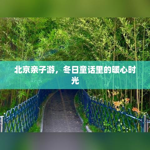 北京亲子游，冬日童话中的暖心时光