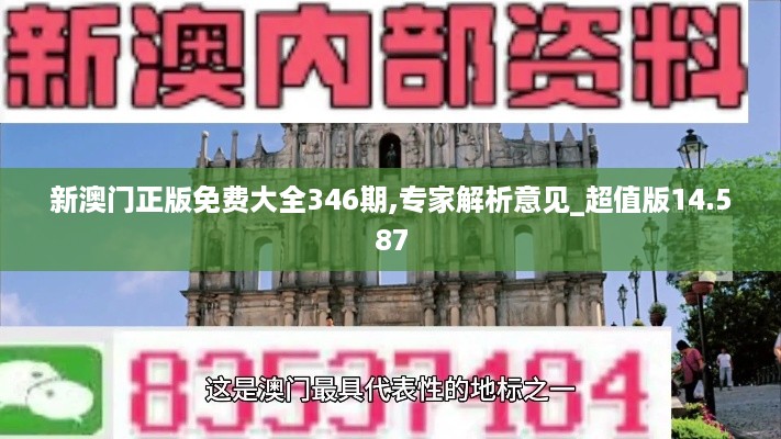 新澳门正版免费大全346期,专家解析意见_超值版14.587